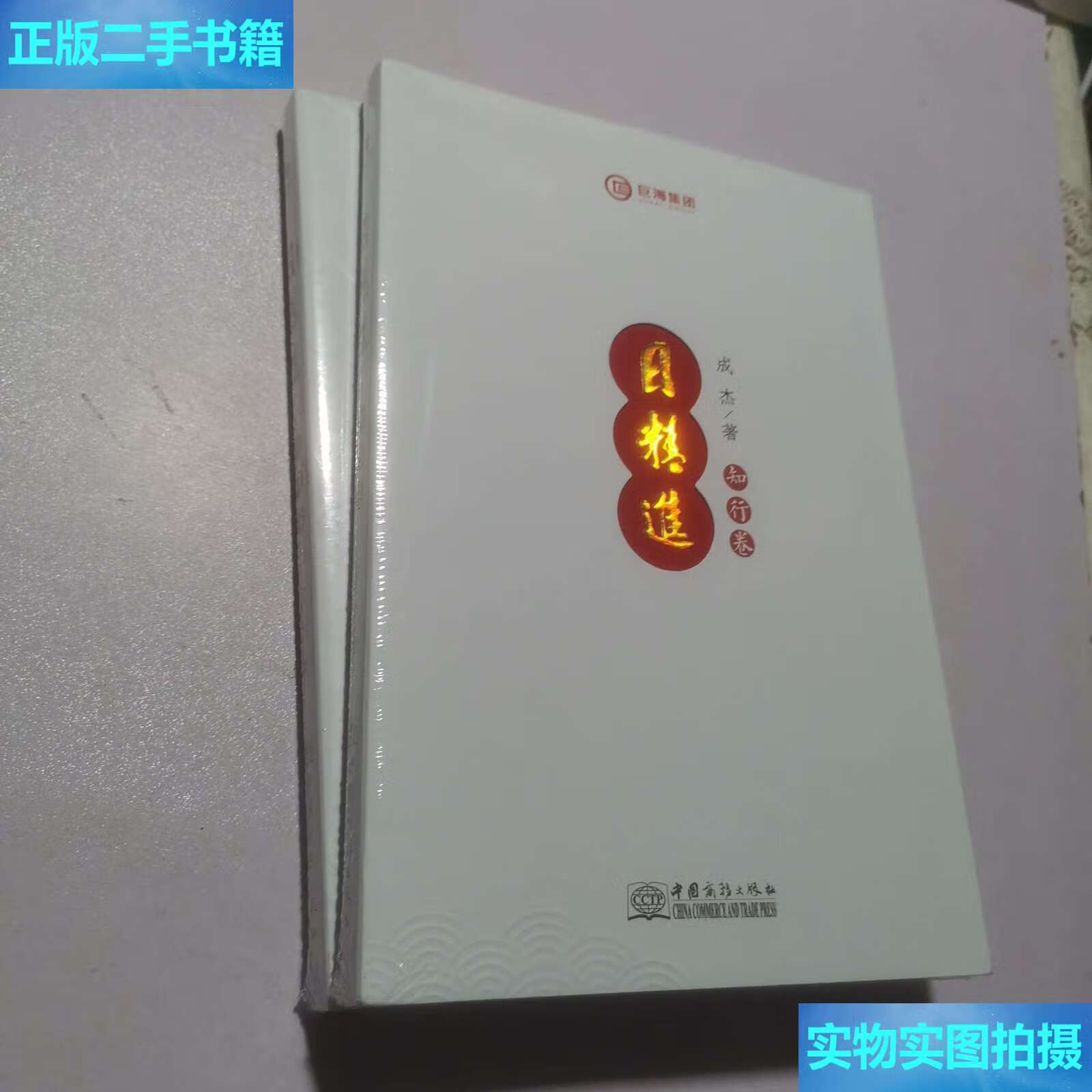 【二手9成新】日精进·知行卷 /成杰 中国商务