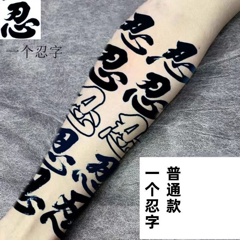 防水 持久小臂花臂贴樱花刹车印不反光果汁半手臂草本 一个忍字(普通)