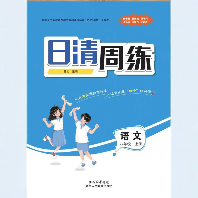 2025版 日清周练初八年级语文数学英语下上册人教版初中教辅中学 语文
