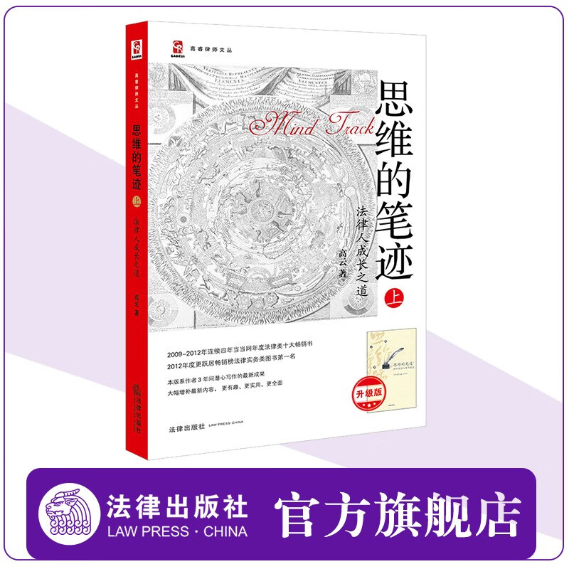 【法律出版社】思维的笔迹（上）：法律人成长之道 高云 律师实务书籍 法律思维