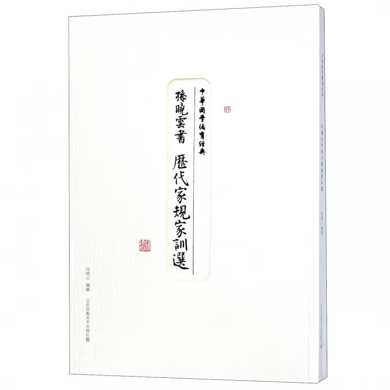孙晓云书历代家规家训选(共2册)/中华国学德育经典