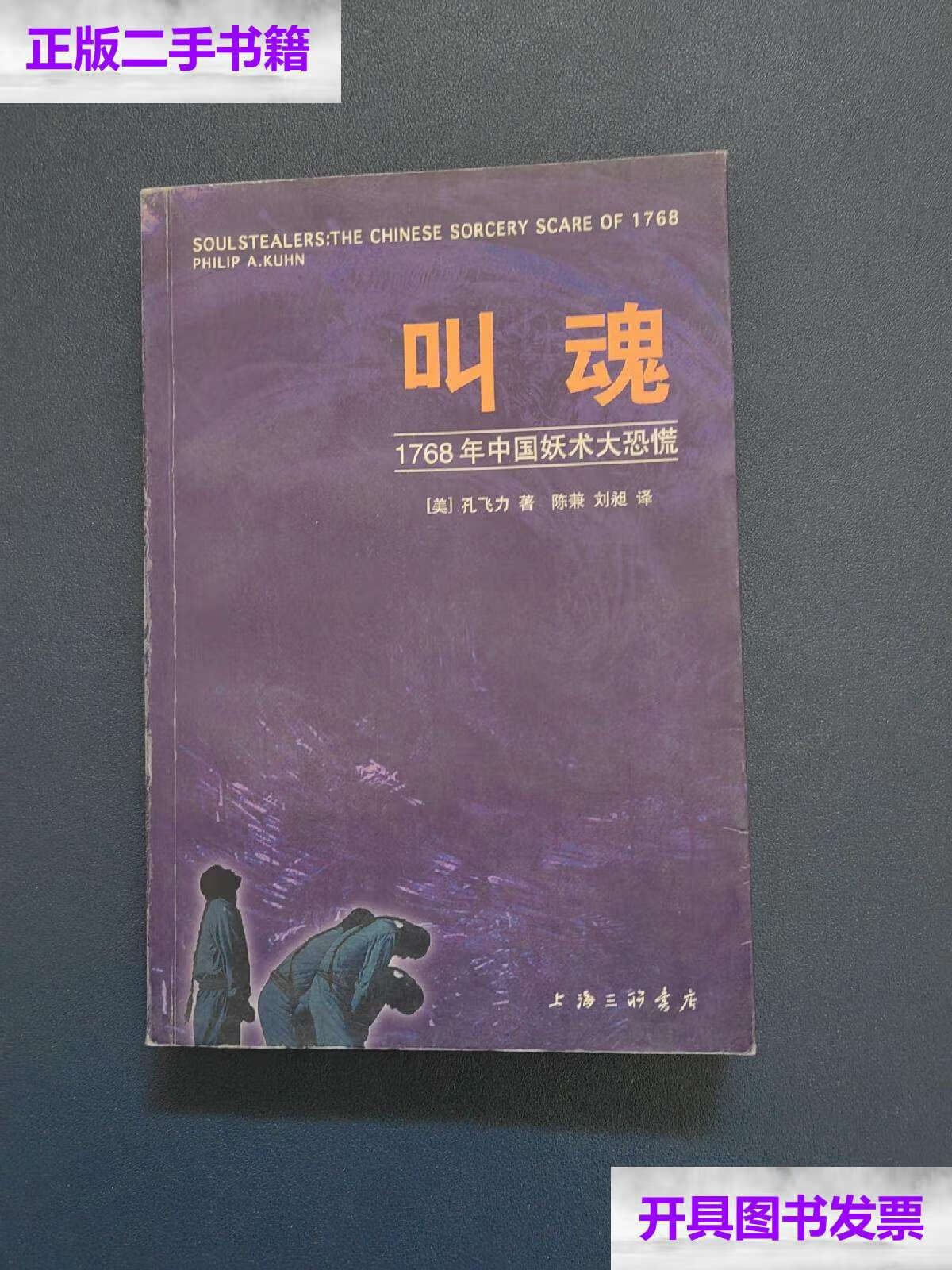 【二手9成新】叫魂:1768年中国妖术大恐慌 /孔飞力(philip 上海三联