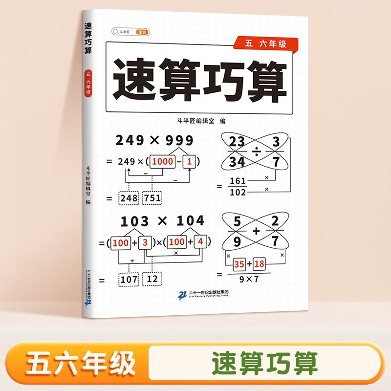 斗半匠 小学生速算巧算五六年级技巧大全 数学思维训练口算题卡练习册天天练举一反三推理能力意识训练