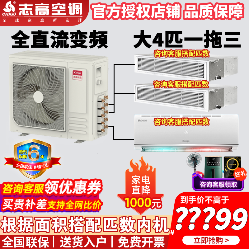 志高多组管变频空调一拖四/一拖三/一拖二 新一级冷暖空调挂机家用 客厅风管机 电辅热能效智能空调 大4匹 【一拖三】 一级能效 纯挂机组合包安装【包5米铜管/台内机】
