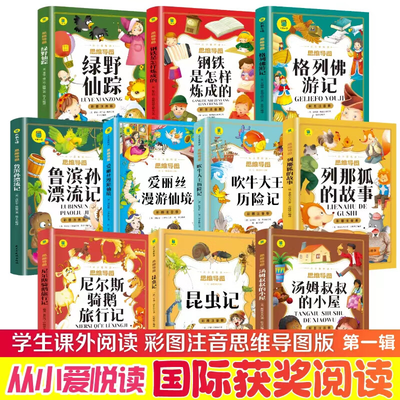 从小爱悦读系列丛书 彩图注音版10册绿野仙踪+钢铁是怎样炼成的+格列佛游记+鲁滨孙漂流记+爱丽丝漫游仙境+吹牛大王历险记+列那狐的故事+尼尔斯骑鹅旅行记+昆虫记+汤姆叔叔的小屋
