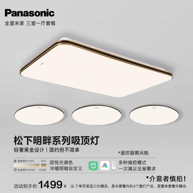 松下吸顶灯客厅灯全屋led灯饰米家智能声控灯简约pro灯具套餐明畔黑金 全屋米家三室一厅