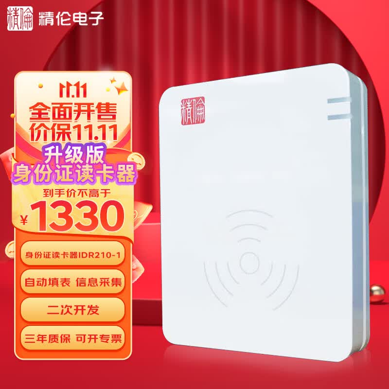精伦电子 二代三代居民身份证读卡器 IDR210-1 身份识别仪 身份证阅读器 二代证读卡验证器 免驱 IC卡HID AB 属于什么档次?