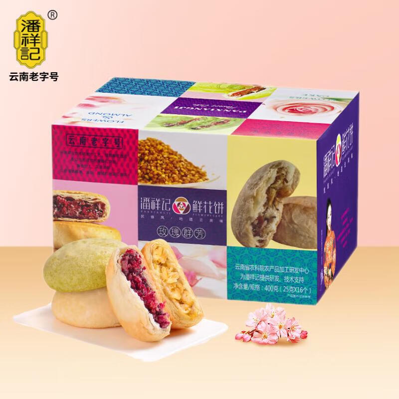 潘祥记鲜花饼16枚玫瑰饼云南特产好吃的糕点零食小吃蛋糕年货 群芳