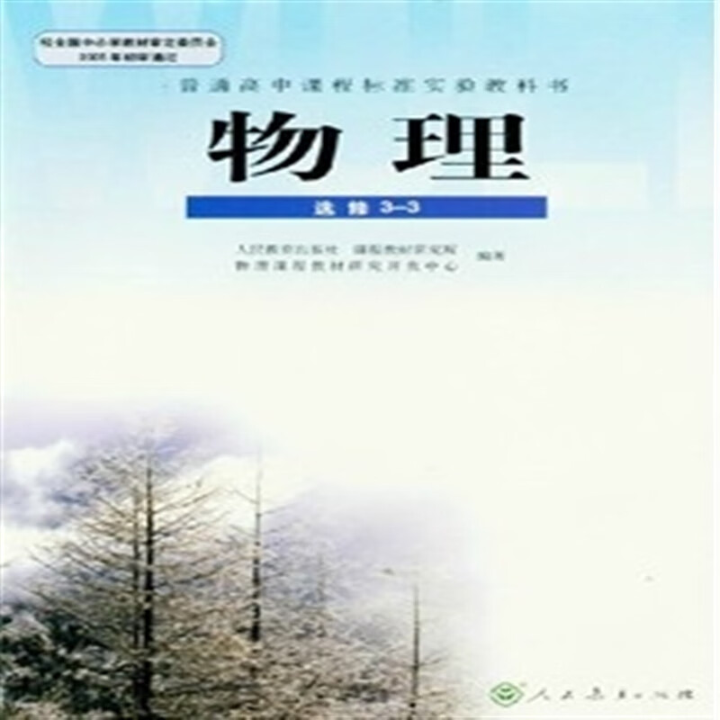 【速发】xl rj 正版 物理选修3-3 人教版新课标高中物理 课本教材