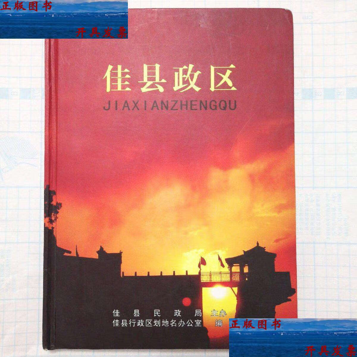 【二手9成新】佳县政区(硬精装大16开,前面有铜版彩印49页,后面铜版