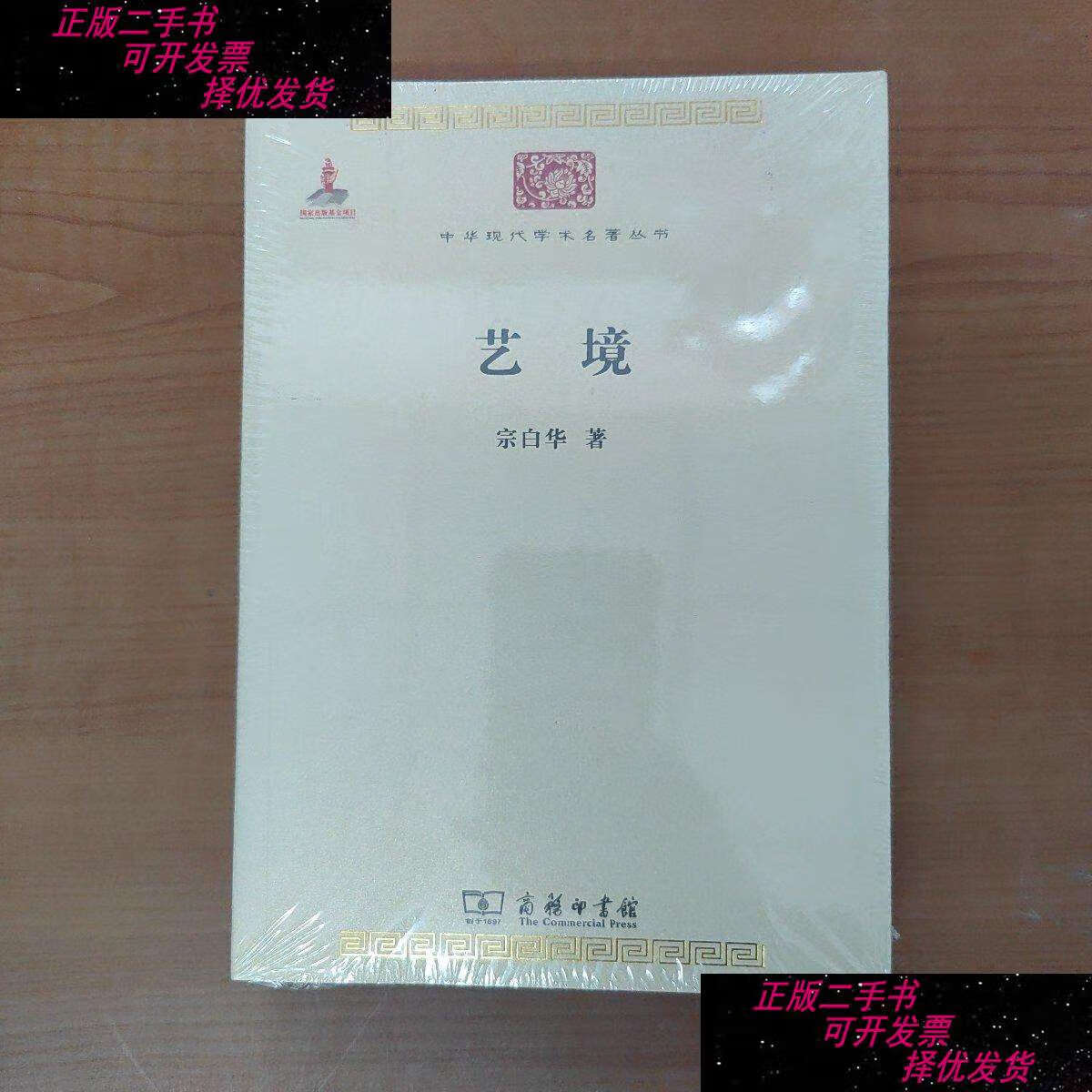【二手书9成新】艺境 /宗白华 商务印书馆