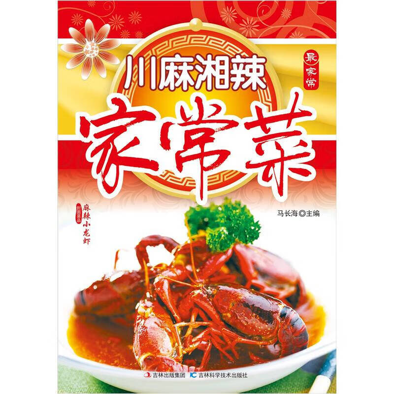 【正版现货】川麻湘辣家常菜