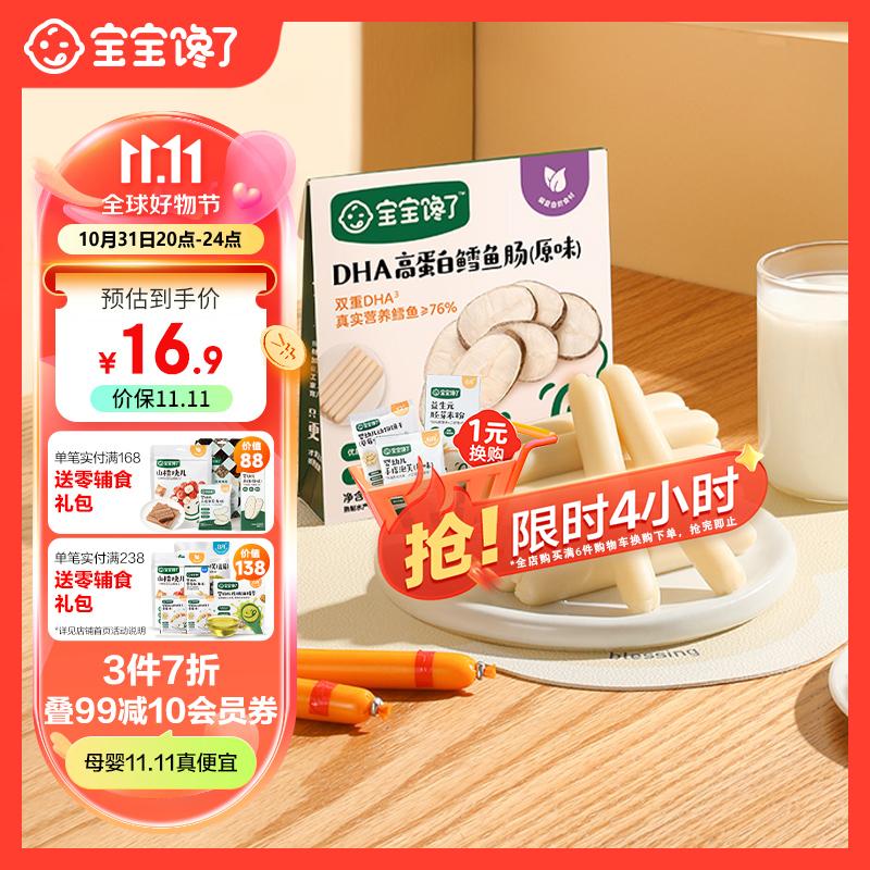 宝宝馋了鳕鱼肠无添加宝宝零食DHA高蛋白鱼肉肠儿童零食80g享婴儿幼儿食谱使用感如何?
