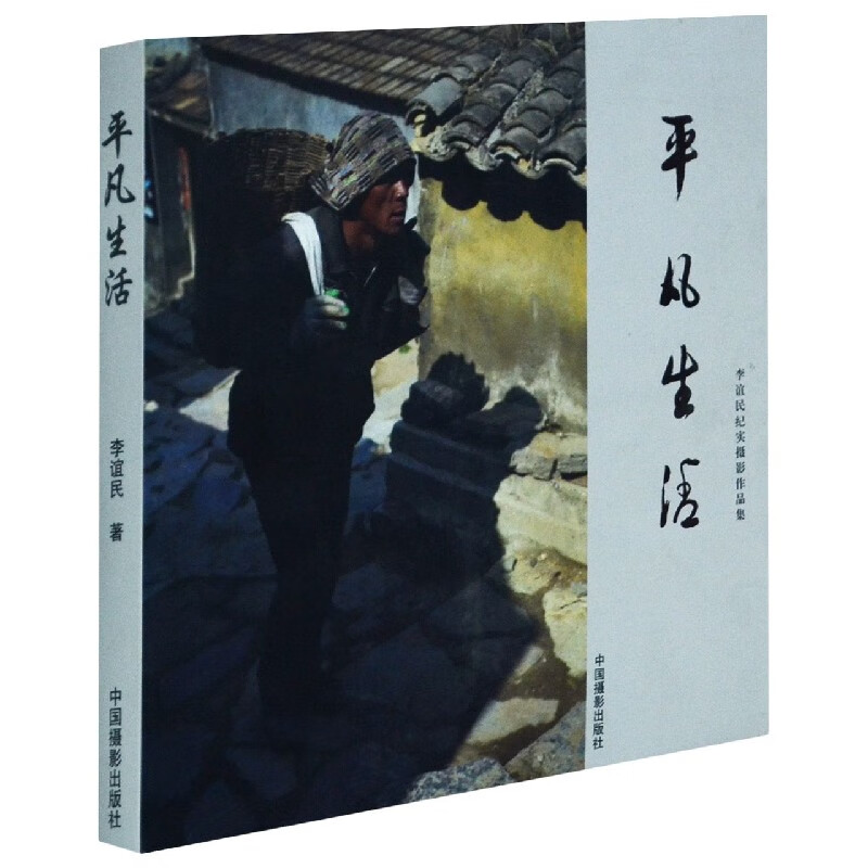 平凡生活(李谊民纪实摄影作品集)