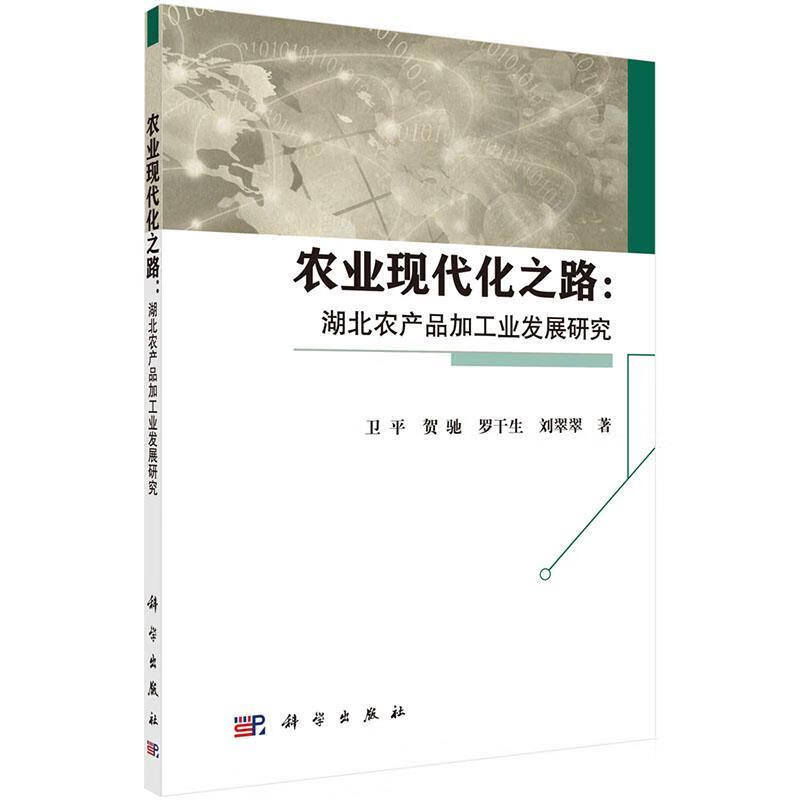 农业现代化之路:湖北农产品加工业发展研究 卫平