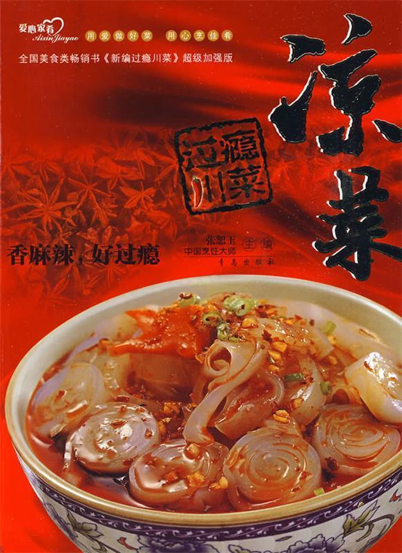 过瘾川菜·凉菜【正版书籍,畅读优品】