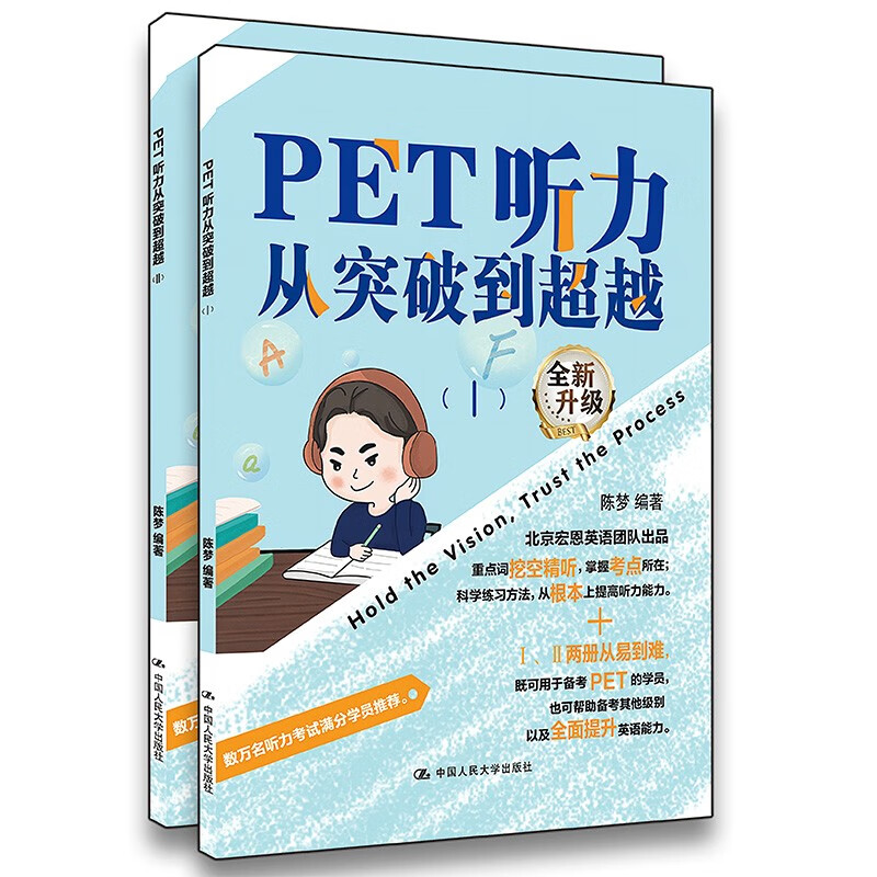 PET听力从突破到超越（Ⅰ，Ⅱ）使用感如何?