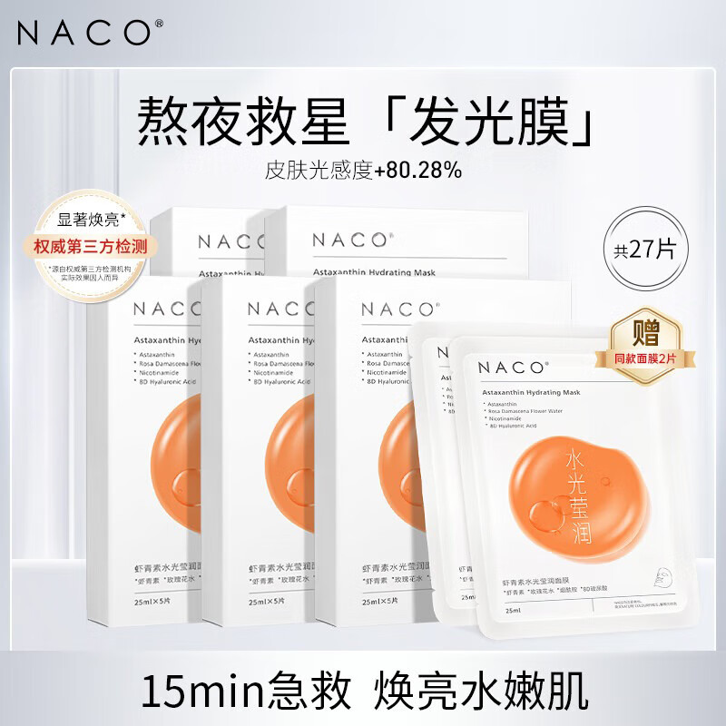 NACO虾青素水光莹润面膜熬夜补水保湿去暗沉淡黄提亮肤色急救面膜 虾青素面膜5盒（27片）