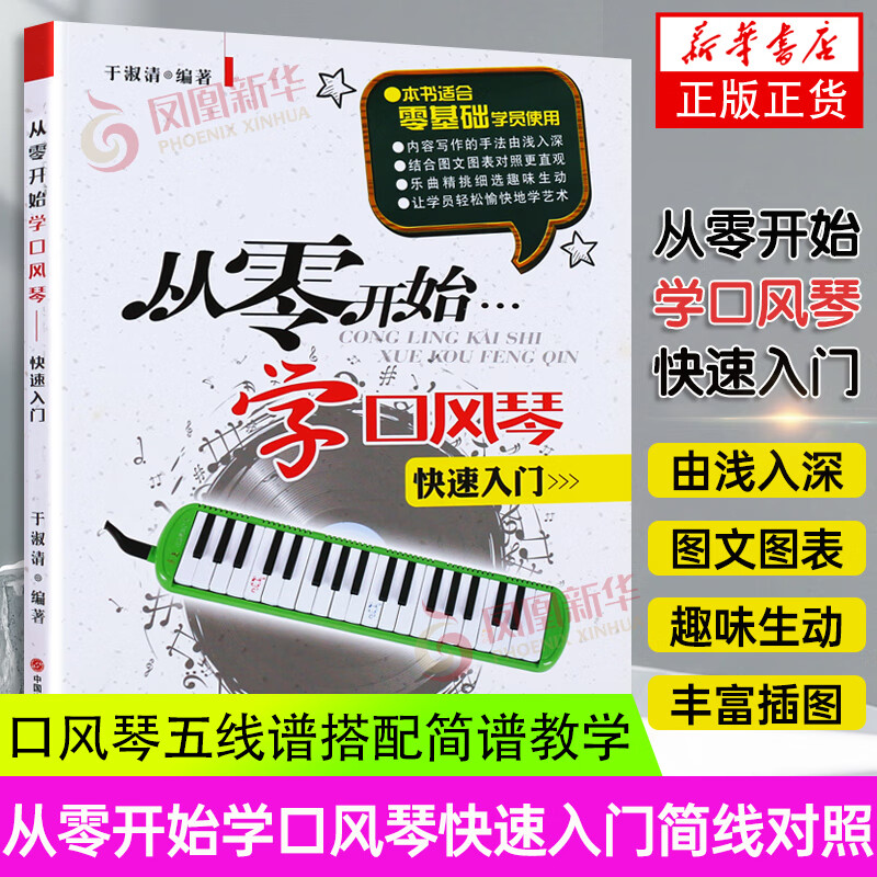从零开始学口风琴 简线对照 口风琴小学生零基础自学教材儿童初学者