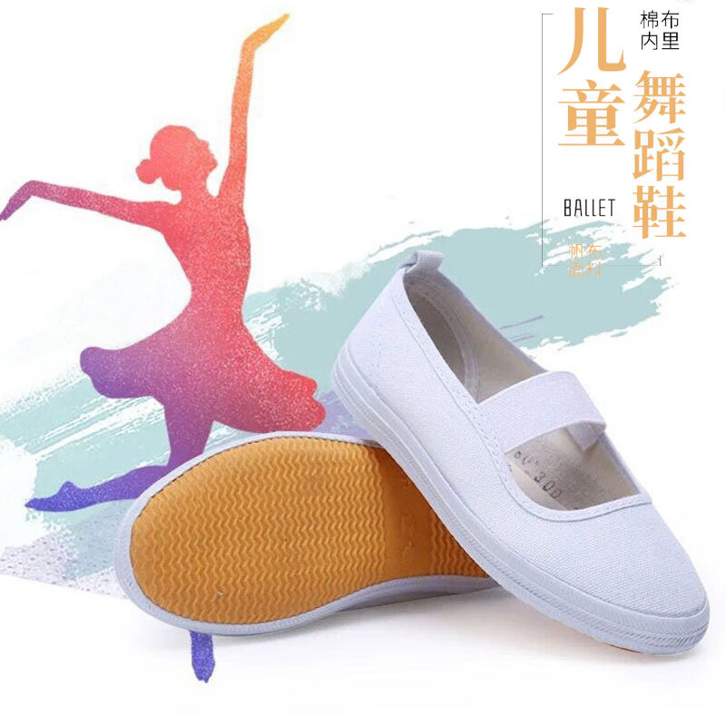 鲁泰舞蹈鞋 儿童帆布鞋幼儿园小白鞋浅口松紧带体操童鞋演出舞蹈鞋 白色 内长18cm