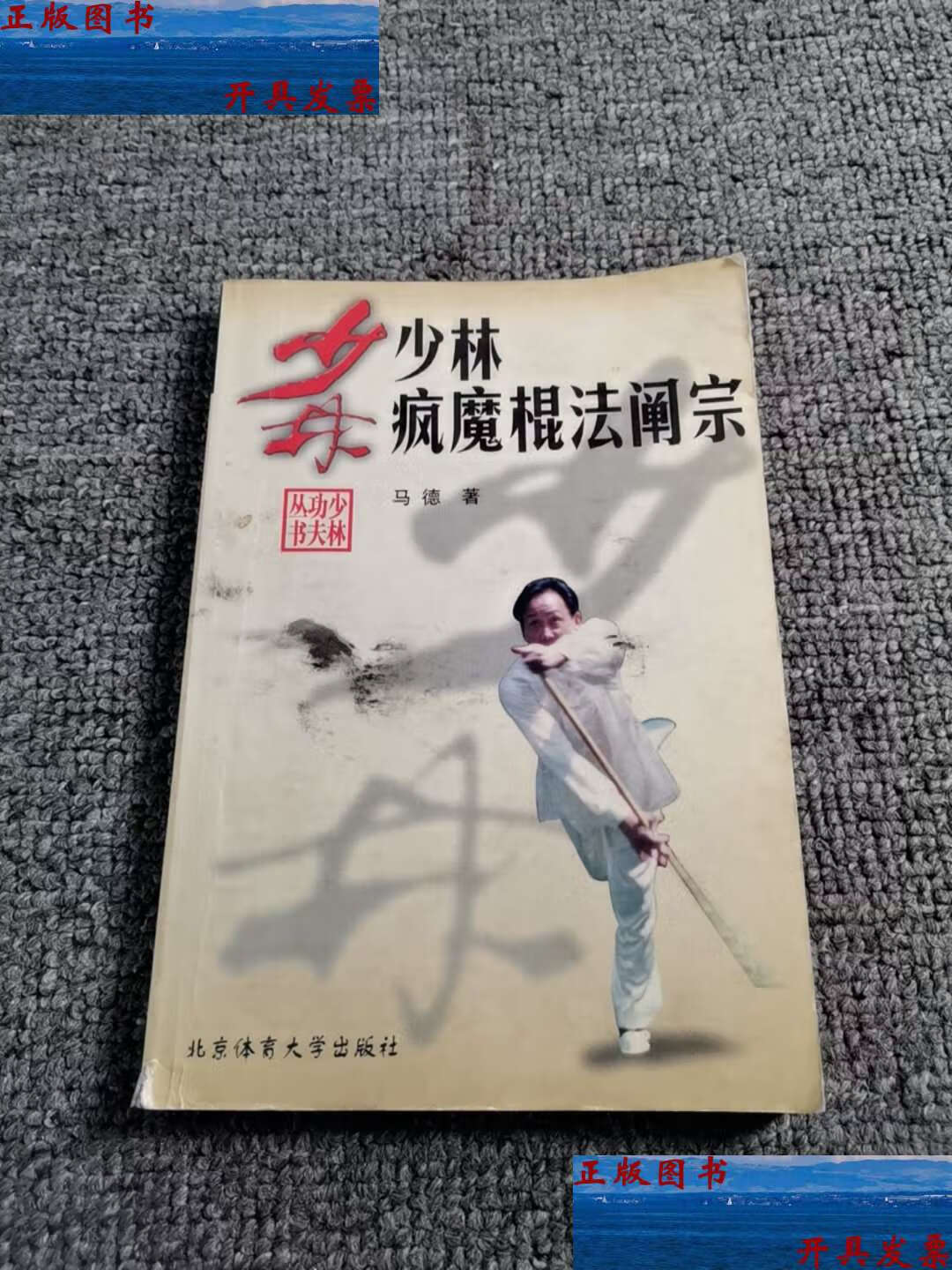 【二手9成新】少林疯魔棍法阐宗 /马德 北京体育大学