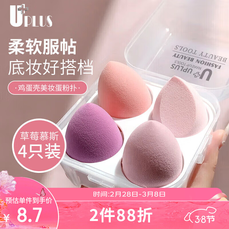 优家UPLUS 草莓慕斯美妆蛋化妆蛋彩妆不吃粉化妆粉扑4个【多巴胺款】
