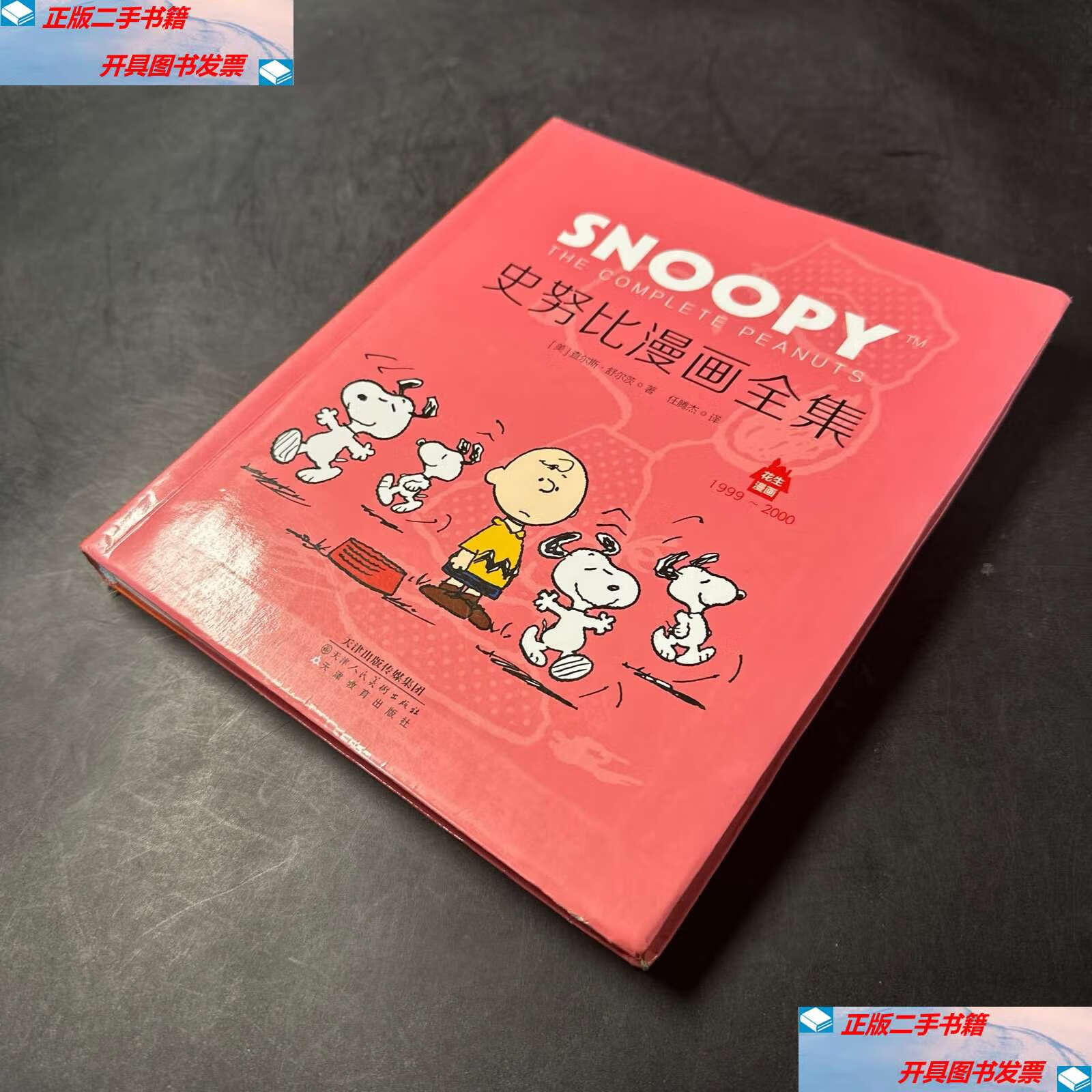 【二手9成新】花生漫画25:史努比漫画全集·1999-2000 /查尔斯.