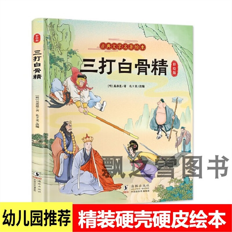 孙悟空三打白骨精连环画西游记儿童绘本注音美绘本幼儿园硬壳精装 三