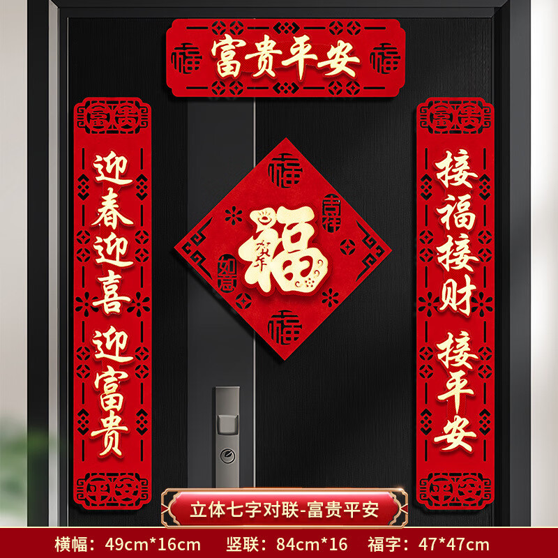 立体七字对联套装-富贵平安