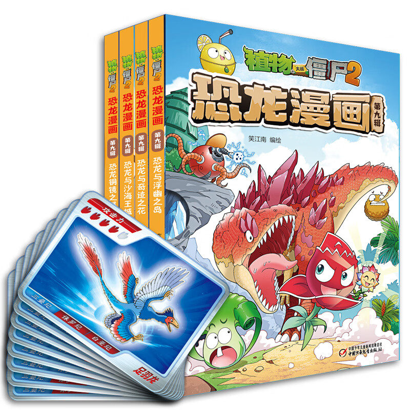 植物大战僵尸2恐龙漫画(第九辑)(夹阿多拉基试读本)