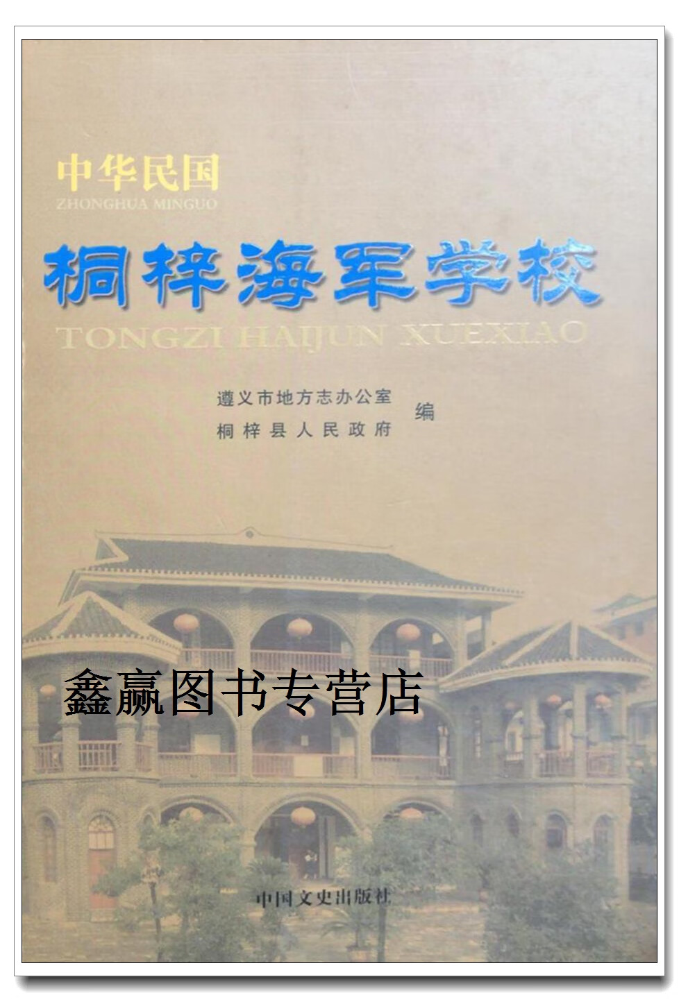 中华民国桐梓海军学校,遵义市地方志办公室,桐梓县人民政府编,中国