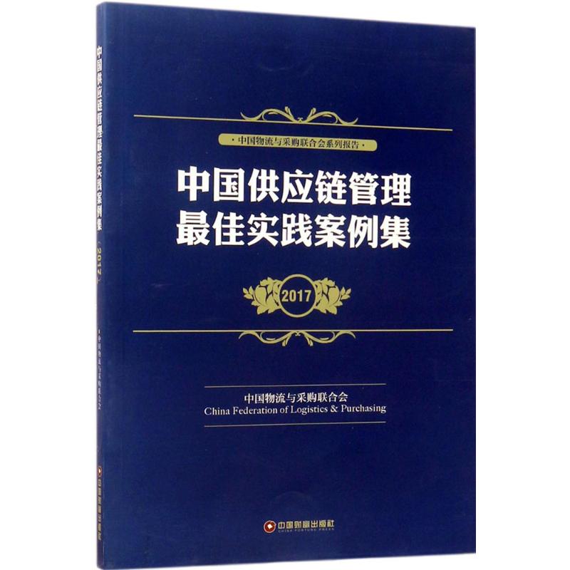 中国供应链管理最佳实践案例集.2017
