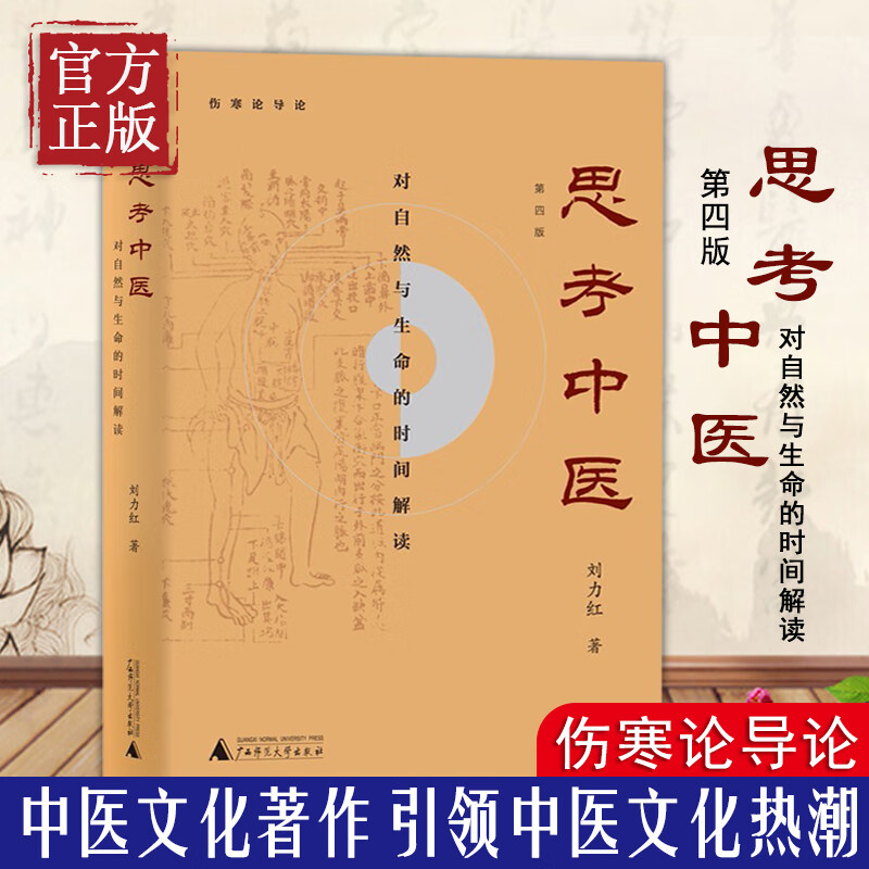 正版 思考中医第四版刘力红珍藏版 对自然与生命的时间解读 伤寒论杂