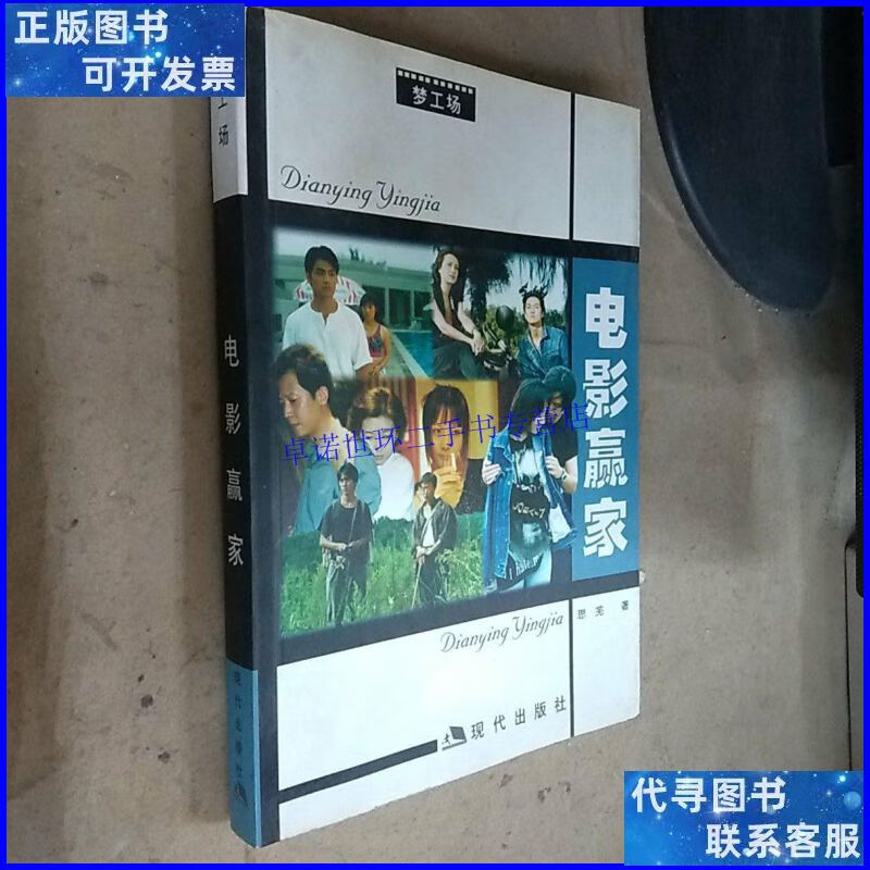 【二手9成新】电影赢家(本) /思芜(苏小卫) 现代出版社