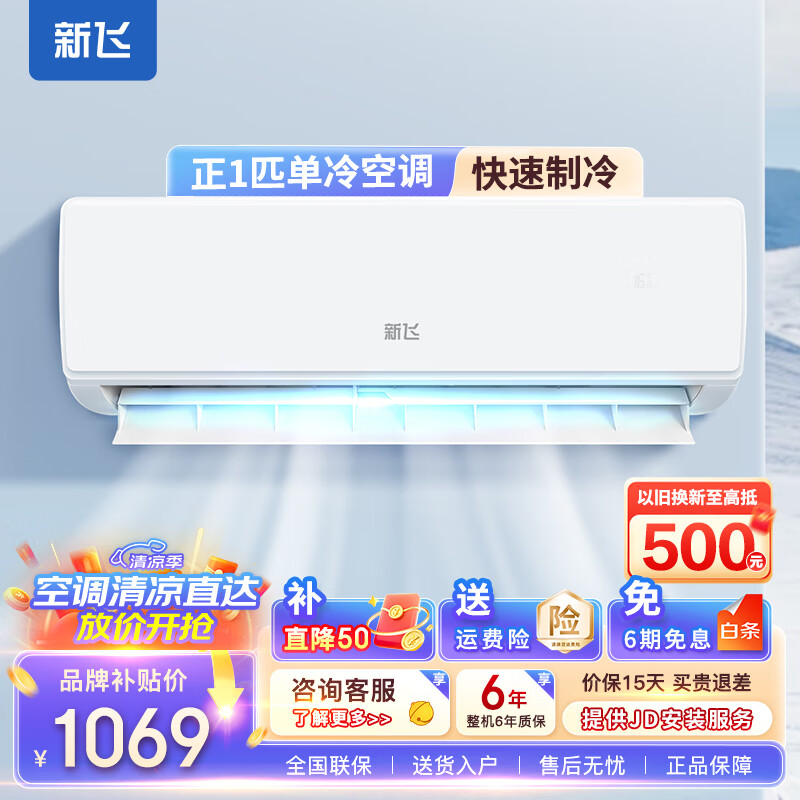 新飞（Frestec）空调挂机 新能效 节能省电除湿 自清洁 快速冷暖 变频壁挂式家用出租房卧室宿舍壁挂式空调 1匹 五级能效 单冷【全铜管】 提供上门安装服务