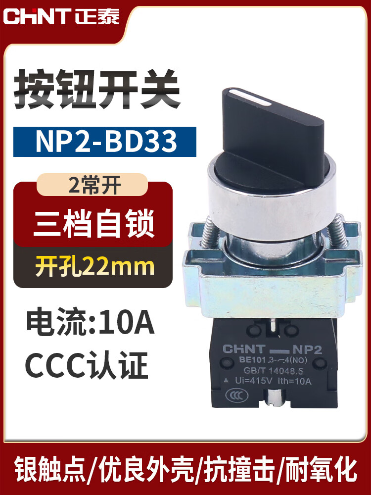 正泰chntnp2-bd33电源转换开关三位3档2常开旋钮选择主令旋转22mm