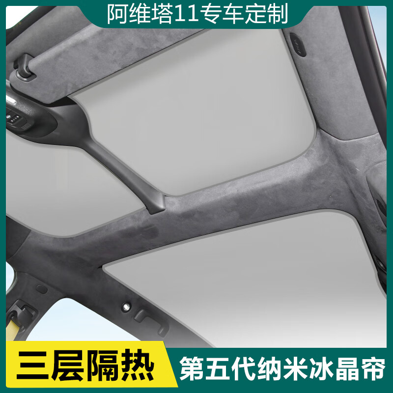 阿维塔11阿维塔12天窗防晒遮阳帘车顶部前后排天幕隔热挡遮光挡板 阿维塔11/米灰款冰晶帘/卡扣安