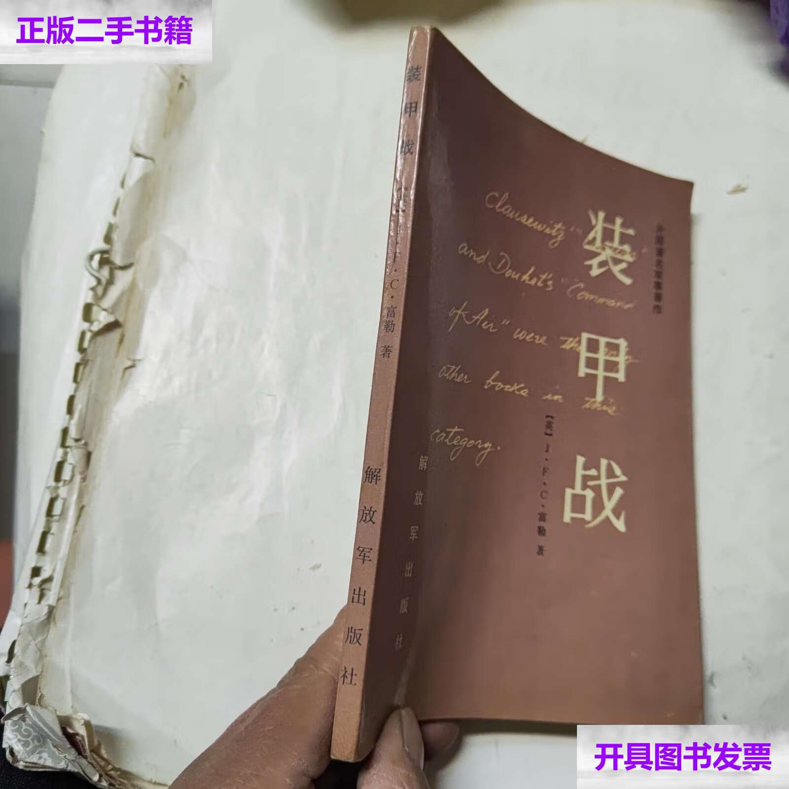 【二手9成新】装甲战 /[英]j.f.c.富勒 解放军