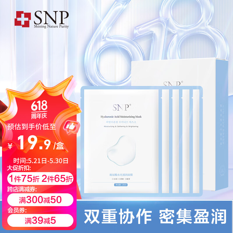 SNP玻尿酸水光透润面膜25ml*5片 保湿补水 敏肌用  