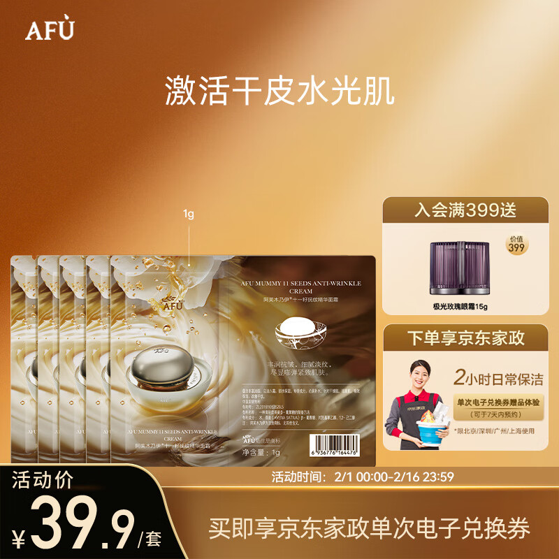 阿芙（AFU）十一11籽发酵油霜1g*5 深润干纹 持久滋润 缓解皮肤干燥 深层滋养