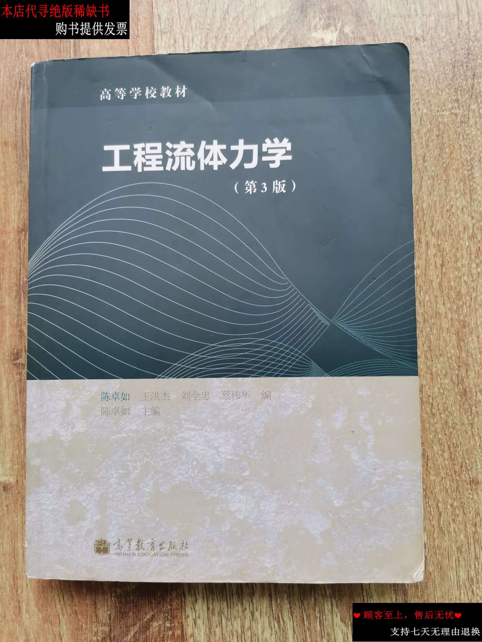 【二手9成新】工程流体力学(第3版)/高等学校教材 /陈卓如 高等教育