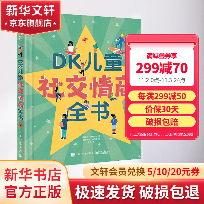 DK儿童社交情商全书 精装 让孩子在人际交往中理性思考总结 拒绝社恐化身社牛小达人英国dk公司 小猛犸童书 儿童科普百科全书 6-12岁 图书属于什么档次？