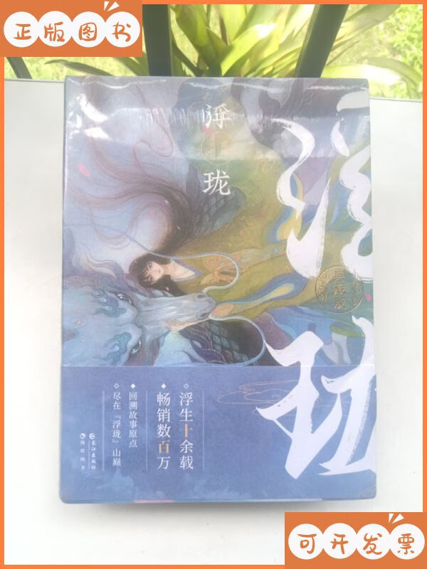 浮珑浮生物语前传(修订版) 长江出版社