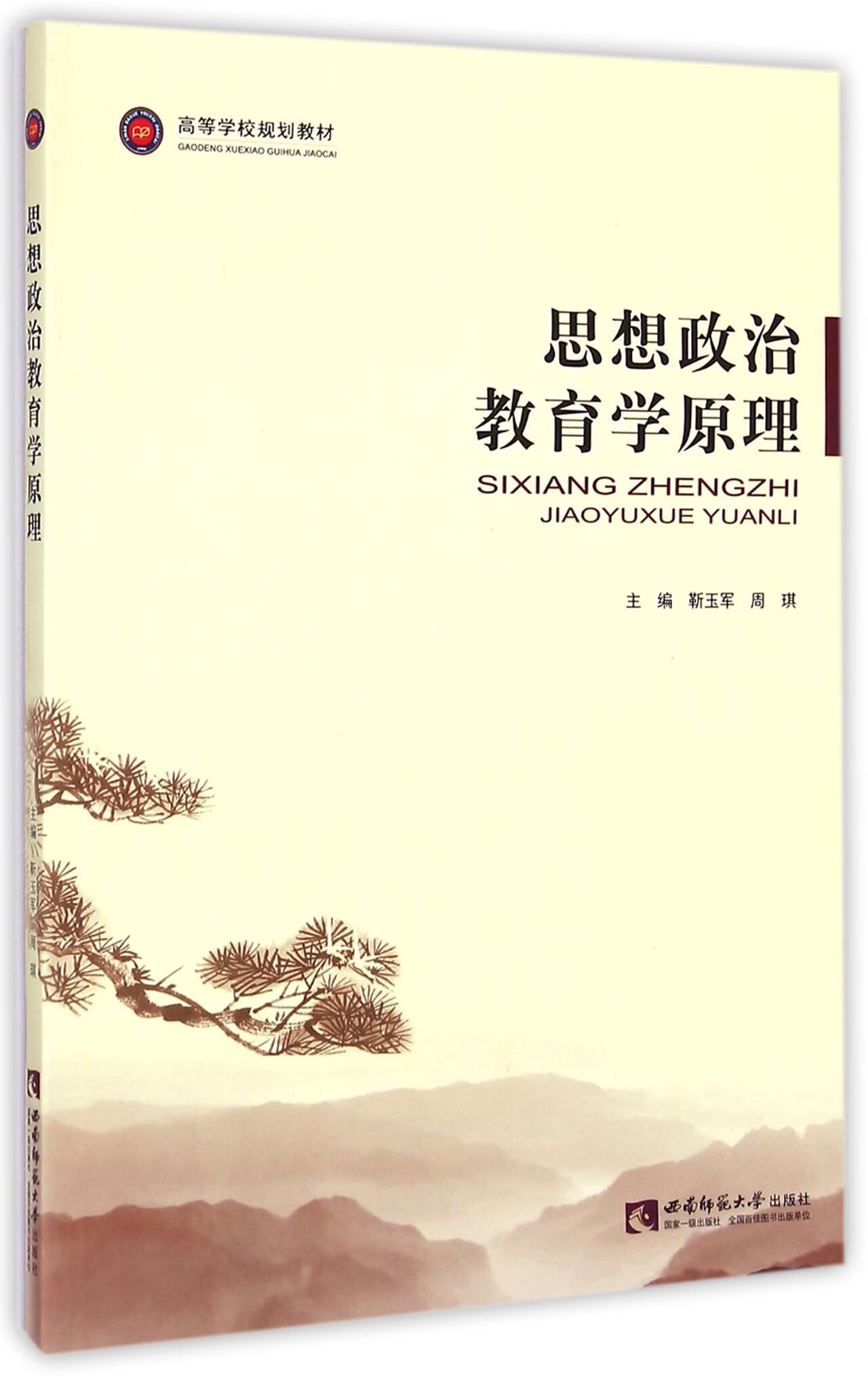 靳玉军//周琪9787562173427大中专教材教辅/大学教材西南师大