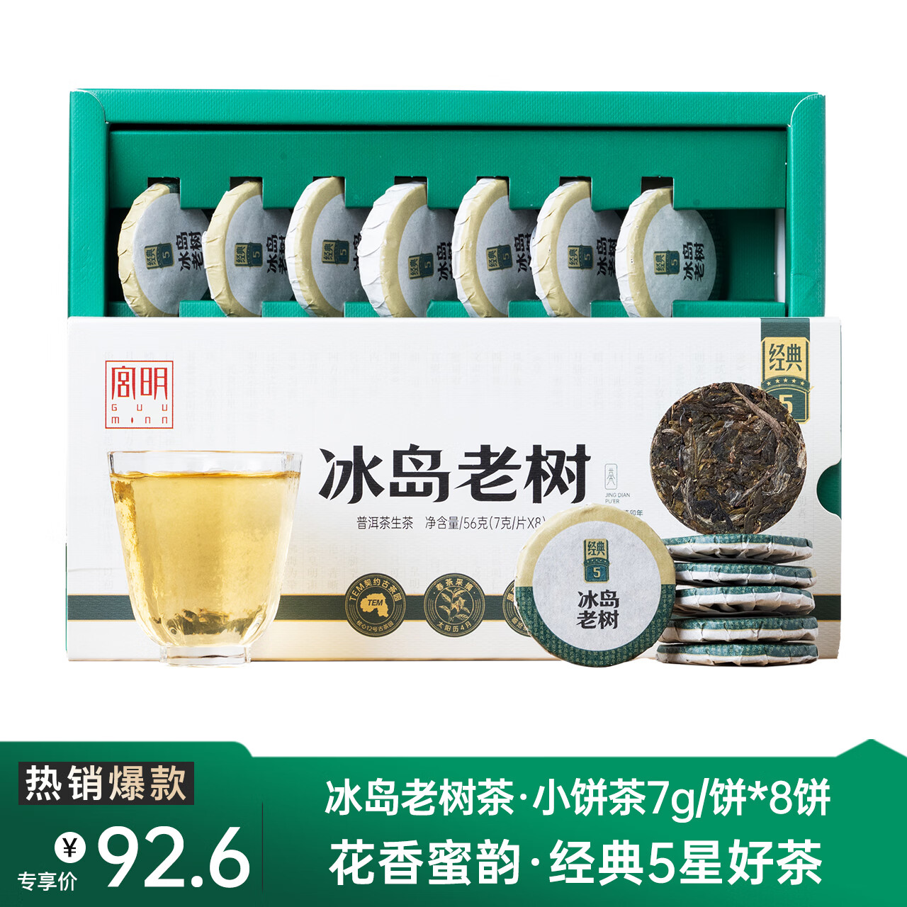 宫明茶叶 经典5星冰岛老树茶 普洱茶生茶饼 小圆饼蜜香生普自饮礼盒装 2023款随享装56g