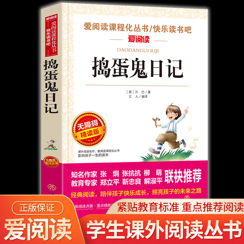 捣蛋鬼日记爱阅读名著课程化丛书青少年小学生儿童二三四五六年级上