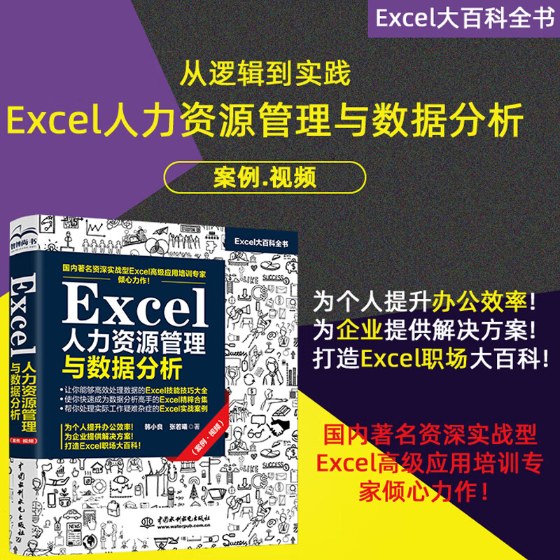 Excel人力资源管理与数据分析 excel数据处理与分析excel表格教程excel函数与公式应用office办公软件excel从入门到精通自学教材办公应用教程表格教程