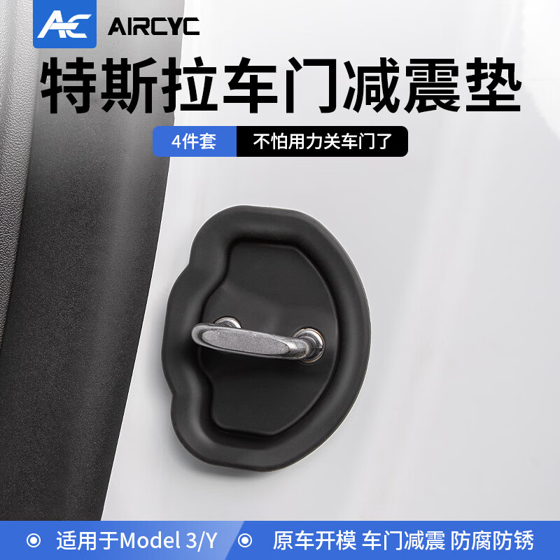 AirCYC特斯拉门锁硅胶垫modely/3焕新版车门扣保护