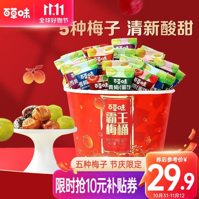 百草味 霸王梅桶500g 网红梅子零食大礼包话梅 霸王鸿运桶 500g怎么样,好用不?