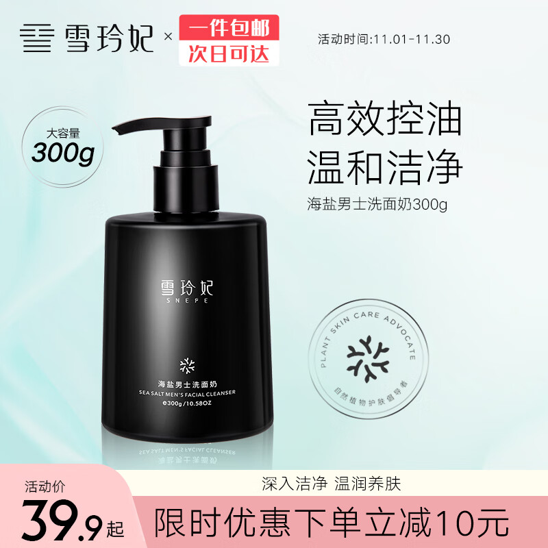 雪玲妃（Xuelinfe） 海盐男士洗面奶300g 氨基酸洗面奶男女士洗面奶深入清洁
